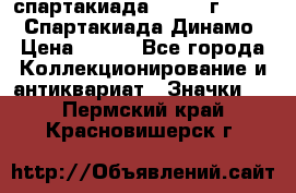 12.1) спартакиада : 1969 г - VIII  Спартакиада Динамо › Цена ­ 289 - Все города Коллекционирование и антиквариат » Значки   . Пермский край,Красновишерск г.